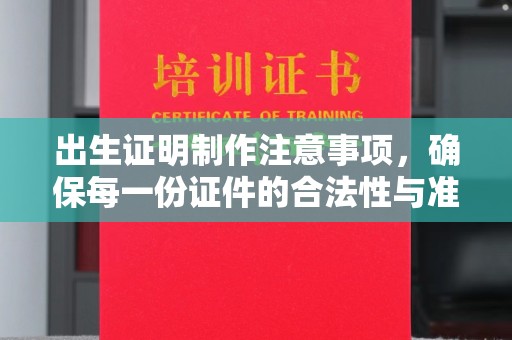 灵宝出生证明制作注意事项，确保每一份证件的合法性与准确性